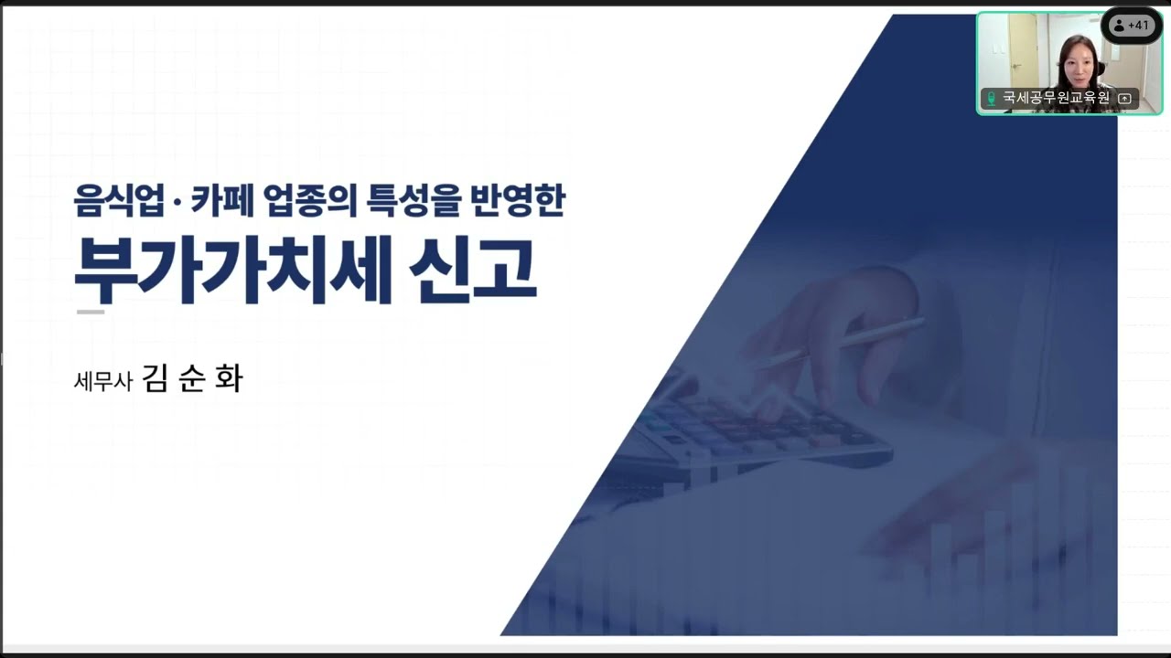 (25.08.25) [음식점 및 카페편] 사업을 시작하는 당신이 반드시 알아야 하는 기초세법 A to Z(김순화 세무사) 1교시