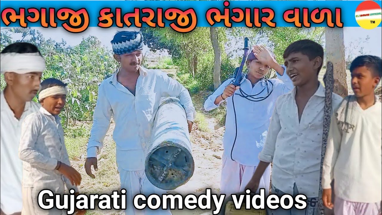 ભાગાજી કાતરાજી ભંગાર વાળા // ગુજરાતી કોમેડી // Gujarati comedy videos // ( G J BANAS OFFICIAL )