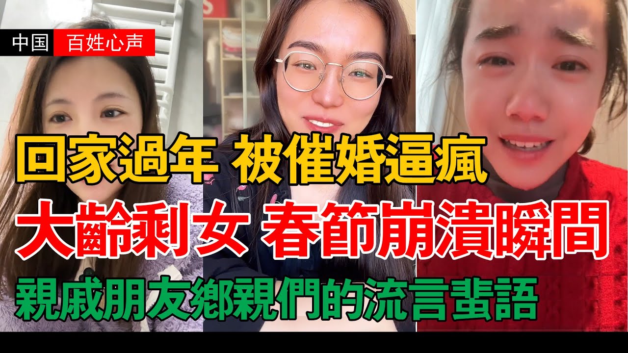 大齡剩女的春節崩潰瞬間，回家過年被催婚逼瘋，親戚朋友鄉親們的流言蜚語嘲諷 | 中國春節 | 大齡剩女 | 百姓心聲
