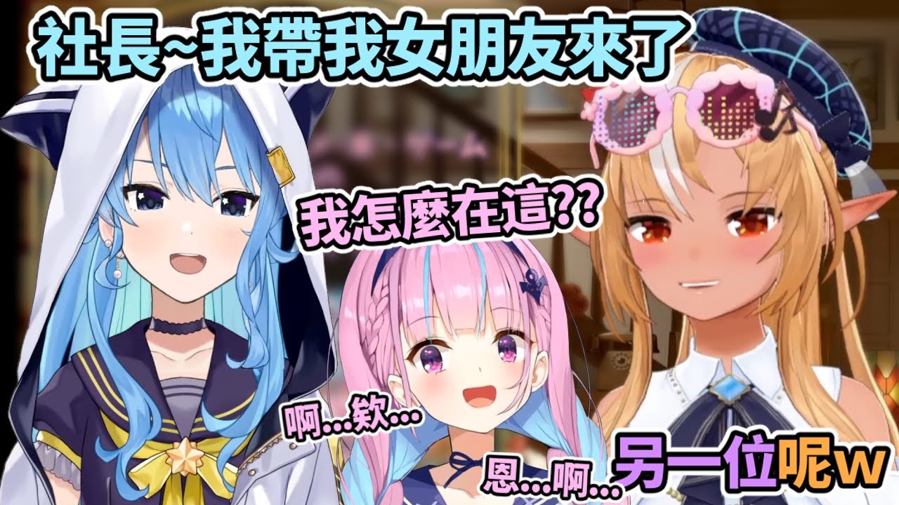 星街:社長我帶我婆來了~~阿夸:我是哪裡?我在誰...?【不知火芙蕾雅/星街彗星/湊阿庫婭】【不知火フレア/星街すいせい/湊あくあ】【Hololive中文精華】