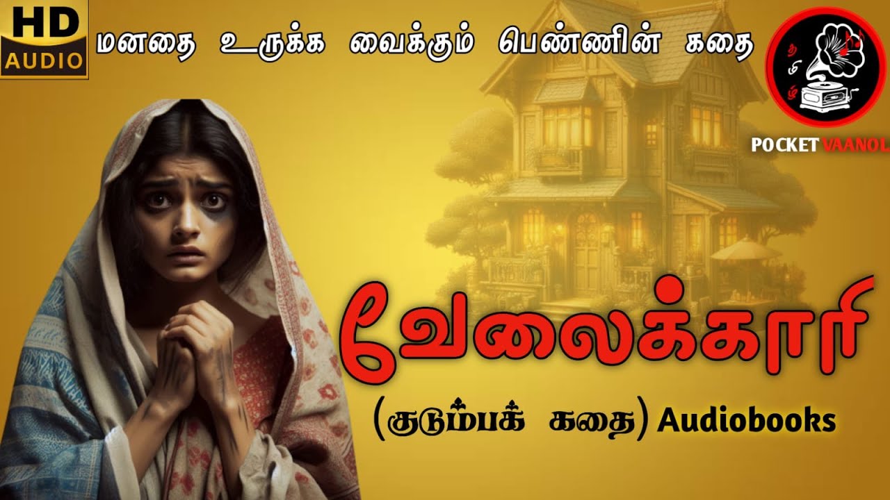 வேலைக்காரி | #familystory | தமிழ் pocket வானொலி | Tamil Pocket Vaanoli