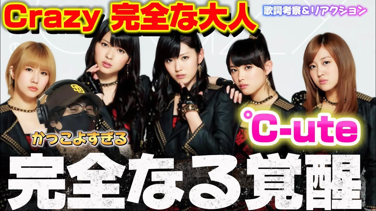 【℃-ute】℃-uteさんやはり凄まじいわぁ！！大人セクシー全開‼️ ℃-ute 『Crazy 完全な大人』 (Dance Shot Ver.) リアクション