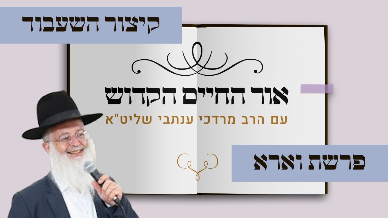 אור החיים הקדוש – פרשת וארא | קיצור זמן השעבוד במידת הרחמים ושם הוי