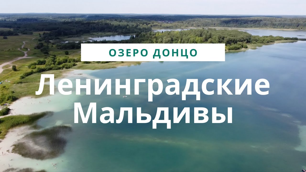 Озеро Донцо, Ленинградские Мальдивы.
