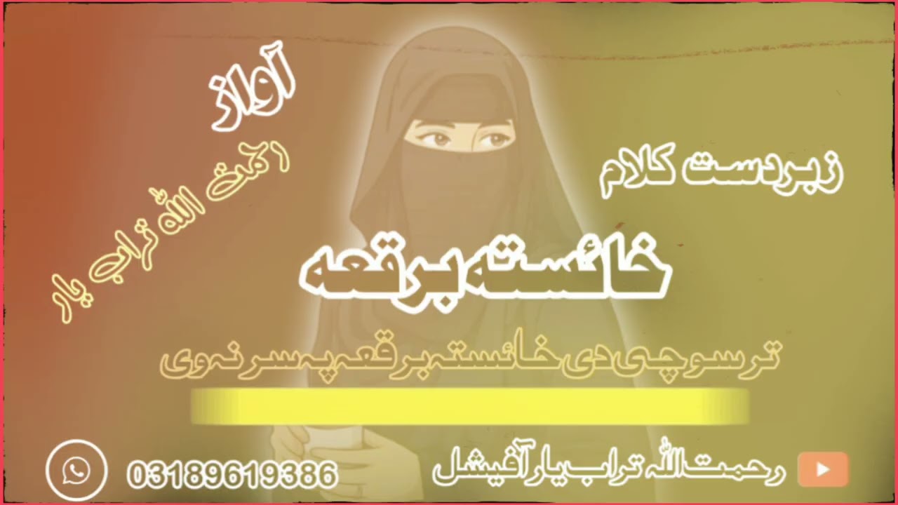 زبردست کلام || سو چی دی خائستہ برقعہ پہ سر نہ وی || داسی فرمائشی نظمونوں دہ پار مونگ سہ رابطہ کویہ|