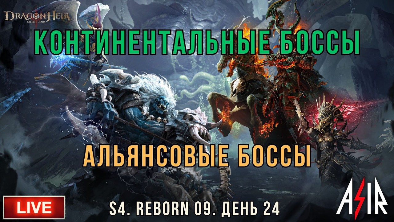 Dragonheir: Silent Gods | S4 | День 24 | Континентальные боссы . Альянсовые боссы