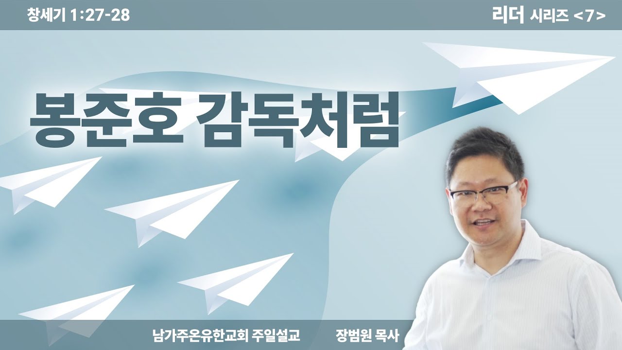 봉준호 감독처럼 / 리더 시리즈 (7) / 창세기 1:27-28
