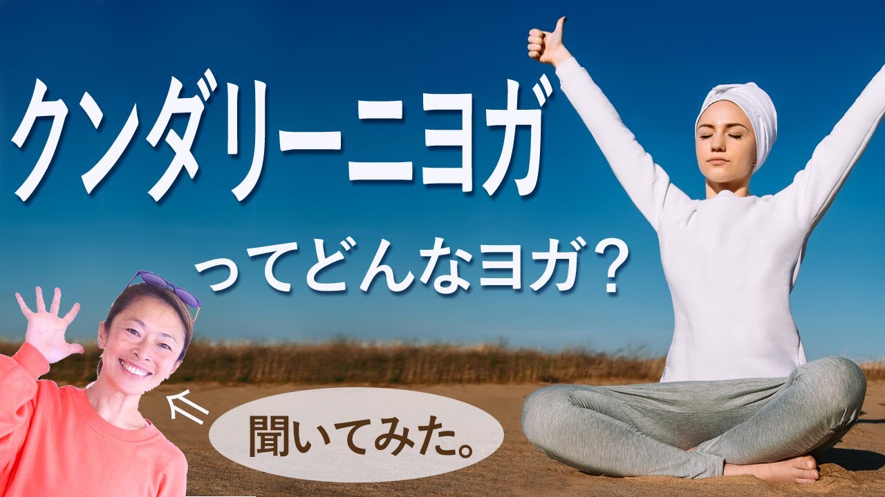 Maiko先生が伝えている「クンダリーニヨガ｜Kundalini yoga」ってどんなヨガ？