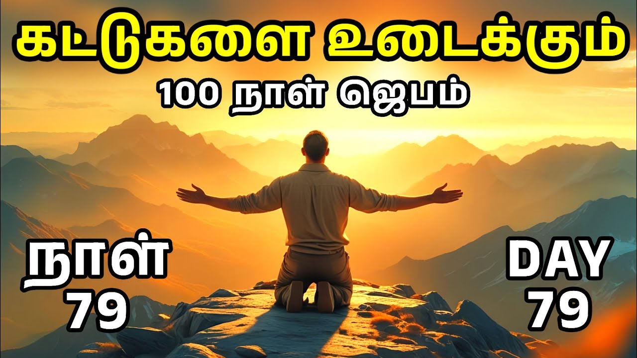 Day 79 | கட்டுகளை உடைக்கும் 100 நாள் ஜெபம் | Tamil Christian Prayer | Prayer Time