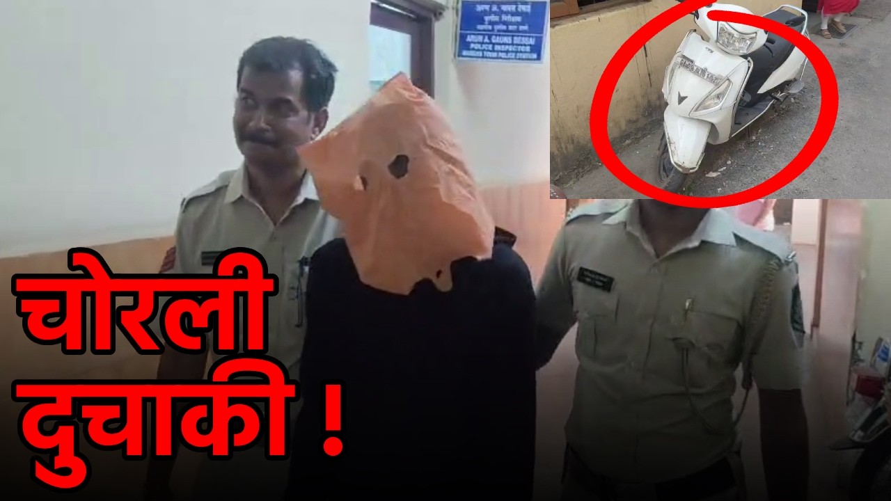 Thief Caught With Stolen Bike in Margao||GOA365 TV