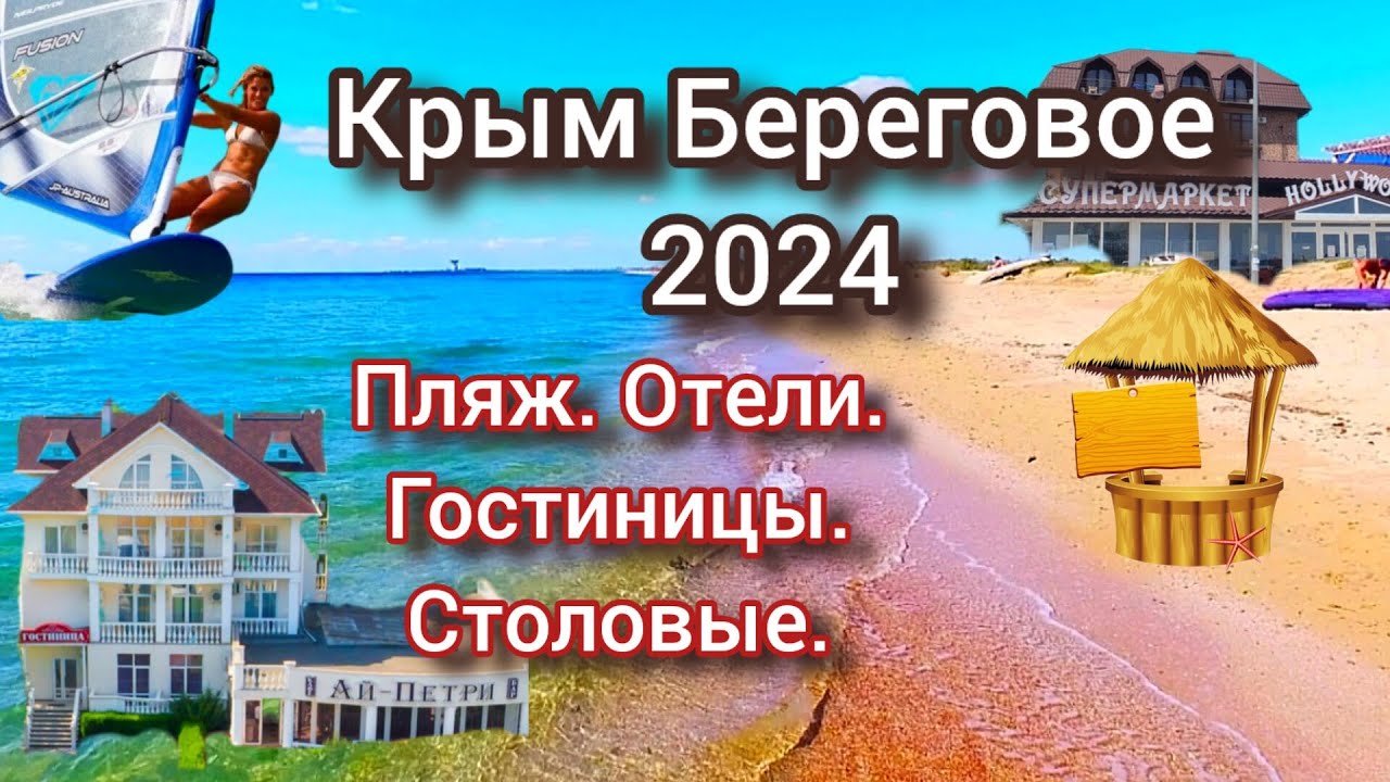 Крым. Береговое. Цены в 2024г. Пляж. Отели. Гостиницы. Столовые. Кафе. Обстановка в посёлке в сезон.