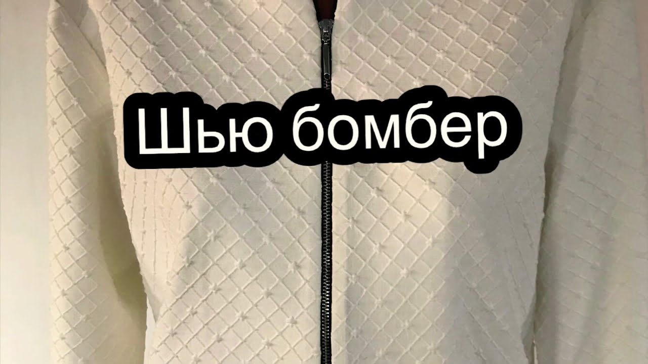 Шью бомбер!