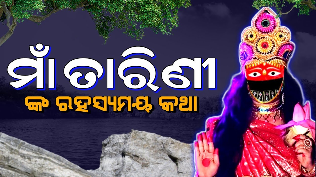 Maa Tarini Temple // ରହସ୍ୟମୟ ତାରିଣୀ ମନ୍ଦିର