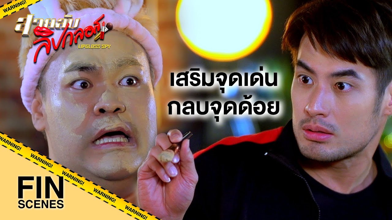 FIN | หลักสูตรพิเศษสอนการแต่งหน้าแบบเร่งรัด | สายลับลิปกลอส EP.6 | Ch3Thailand