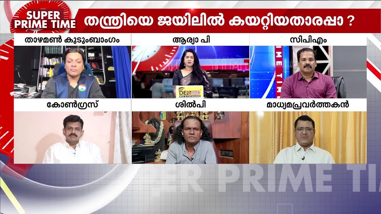ജയിലിൽ കേറ്റിയതാരപ്പാ? | Super Prime Time | Sabarimala Gold Theft