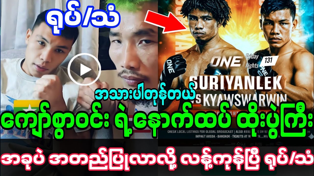 ကျော်စွာဝင်း ရဲ့ နောက်ထပ် ထိုးပွဲကြီး အခုပဲ အတည်ပြုလာလို့ လန့်ကုန်ပြီ ရုပ်/သံ
