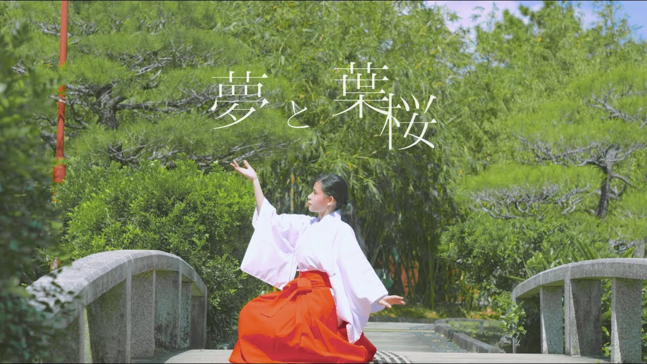 【ねねこはる】夢と葉桜【踊ってみた】4K