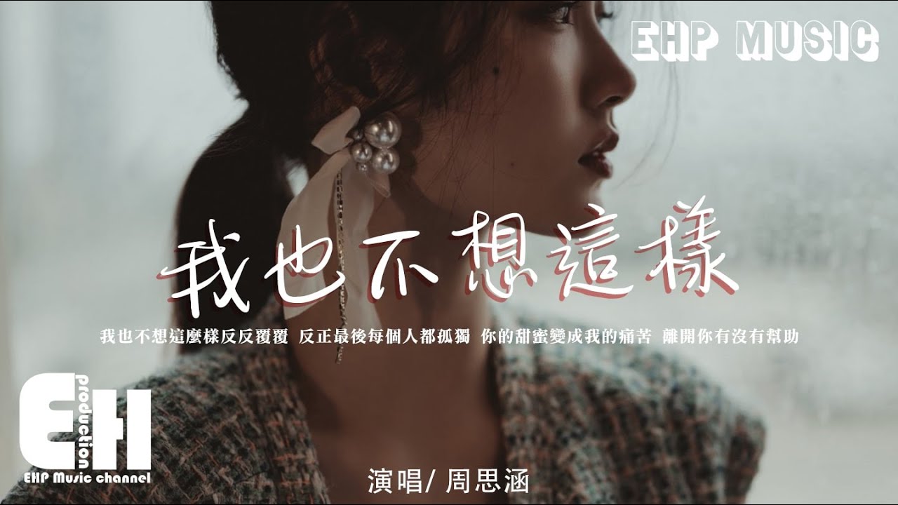 周思涵（阿涵）- 我也不想這樣（新版）（原唱：王菲）『我也不想這麼樣 反反覆覆，反正最後每個人都孤獨。』【動態歌詞/Vietsub/Pinyin Lyrics】