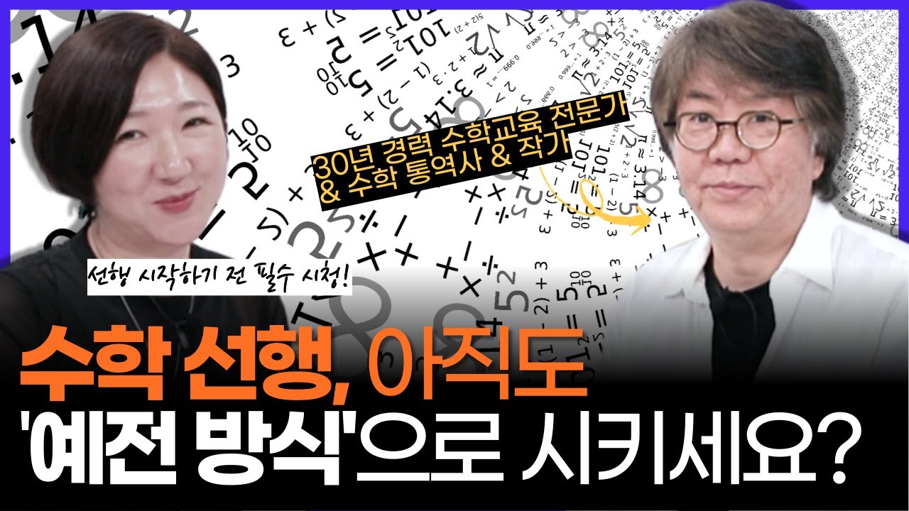 예전 방식으로 수학 선행 계획 세우신 분은 이 영상 보고 꼭 수정하세요!!! (w/수학 통역사 조안호 소장님)