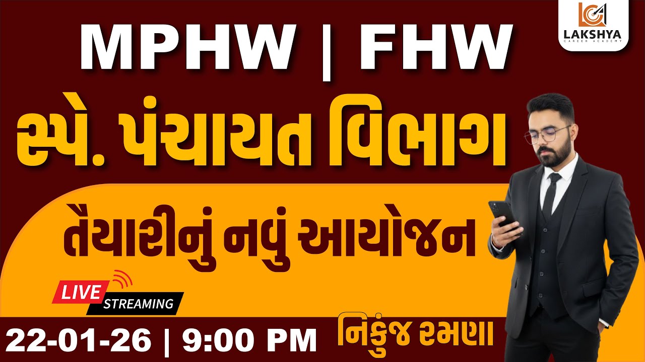 સ્પેશિયલ પંચાયત વિભાગ | MPHW - FHW | તૈયારીનું નવું આયોજન | NIKUNJ RAMANA
