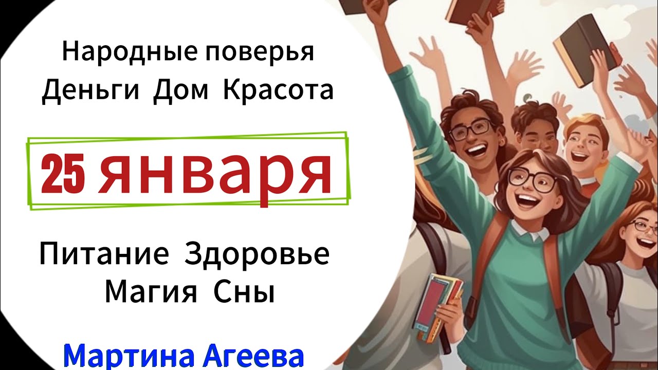 25 января - Татьянин день