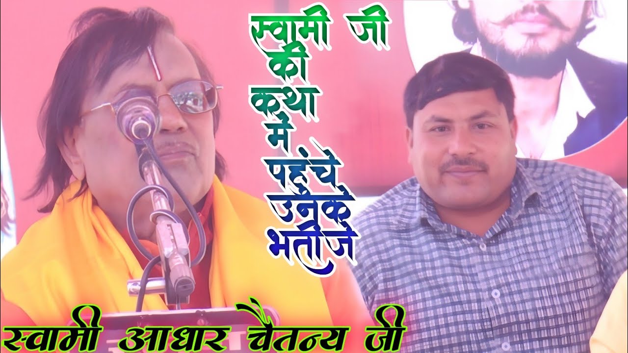 स्वामी आधार चैतन्य जी की कथा में पहुंचे उनके भतीजे बलराम सिंह यादव पहुँचे कथा में ओरछा जिला एटा 