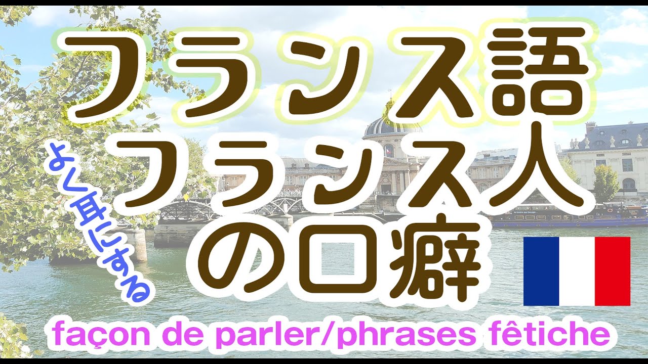227.フランス語　フランス人の口癖   façon de parler/phrases fêtiche ★フランス語聞き流し