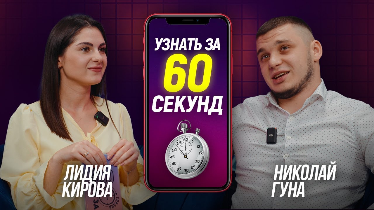 Музыкант Николай Гуна в шоу &laquo;Узнать за 60 секунд&raquo;