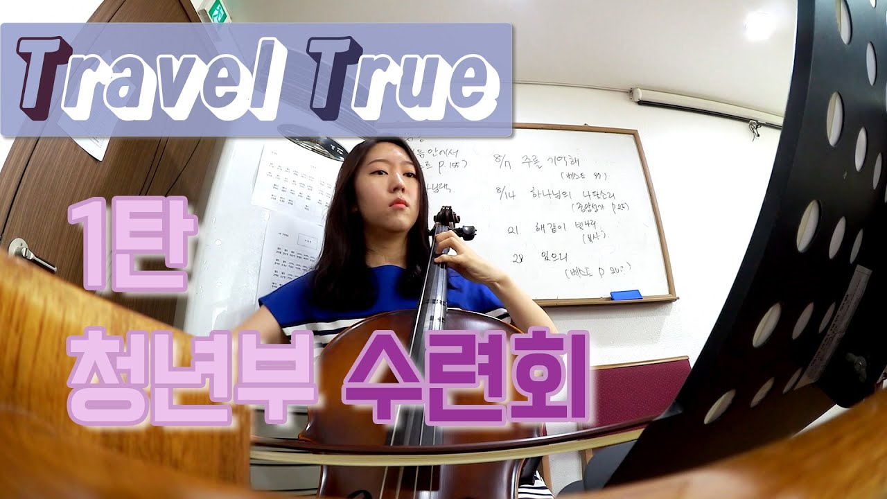 청년부수련회1편ㅣ첼로ㅣ수영ㅣ파리크라상