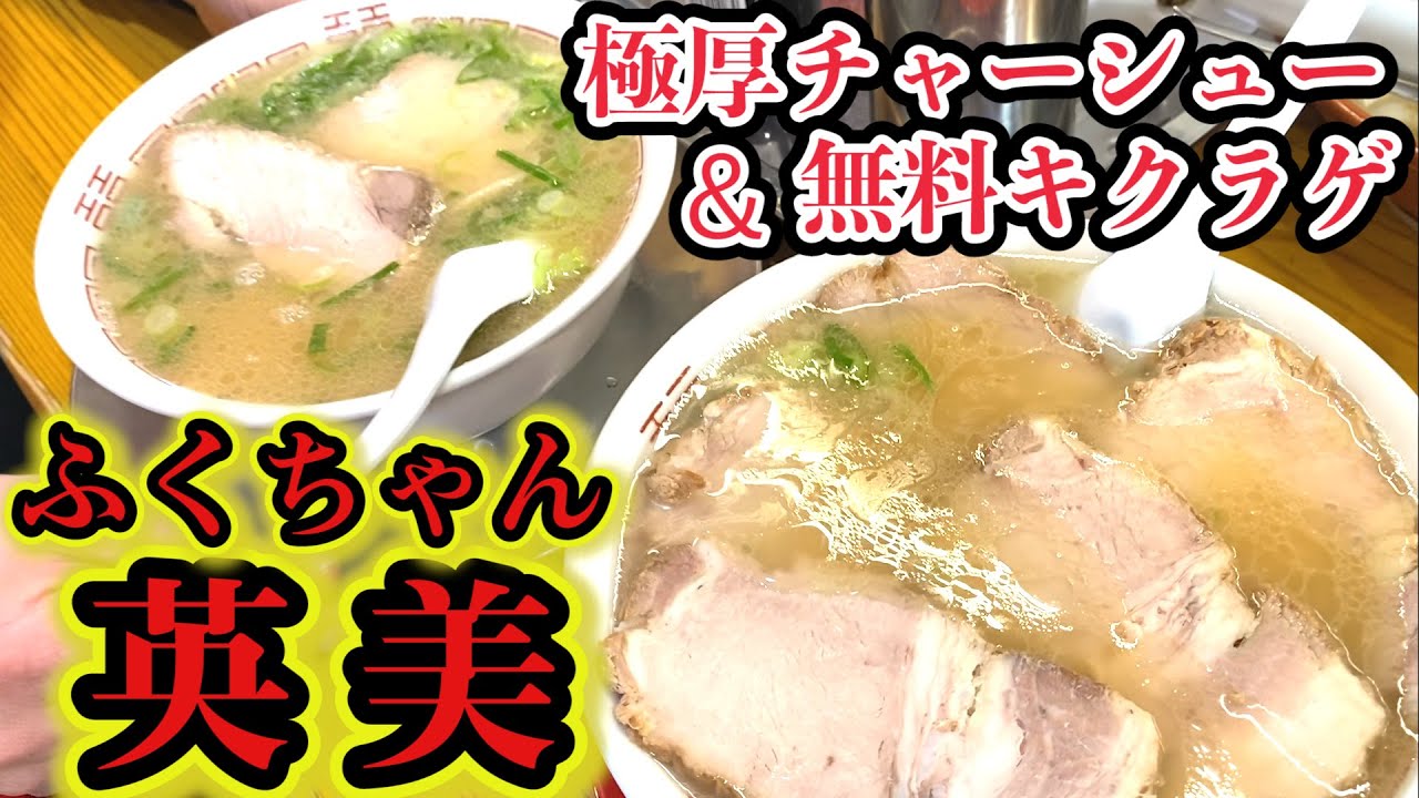 ふくちゃんラーメン【英美】極厚チャーシュー＆無料キクラゲ