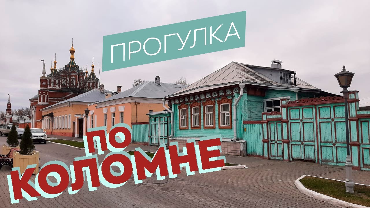 Прогулка по Коломне / Зоткингид