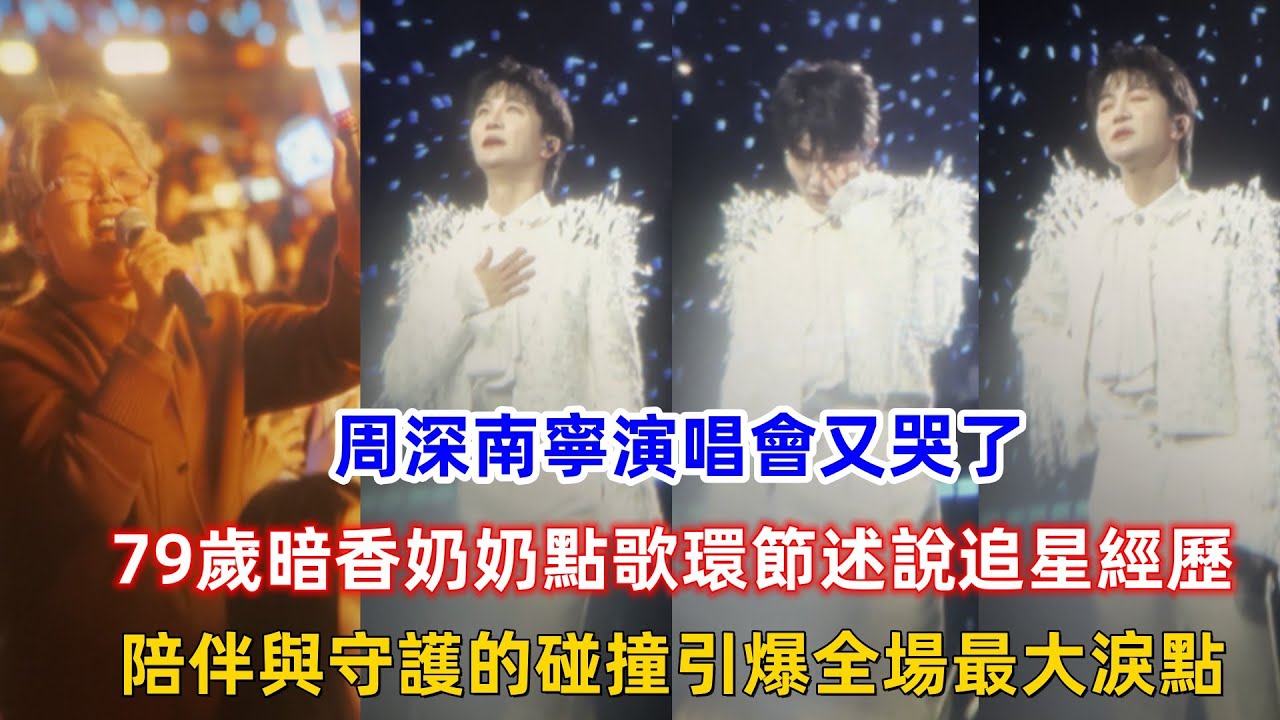 周深南寧演唱會又哭了！79歲暗香奶奶點歌環節述說追星經歷，陪伴與守護的碰撞引爆全場最大淚點！周深唯一一次需要調整情緒的演唱！