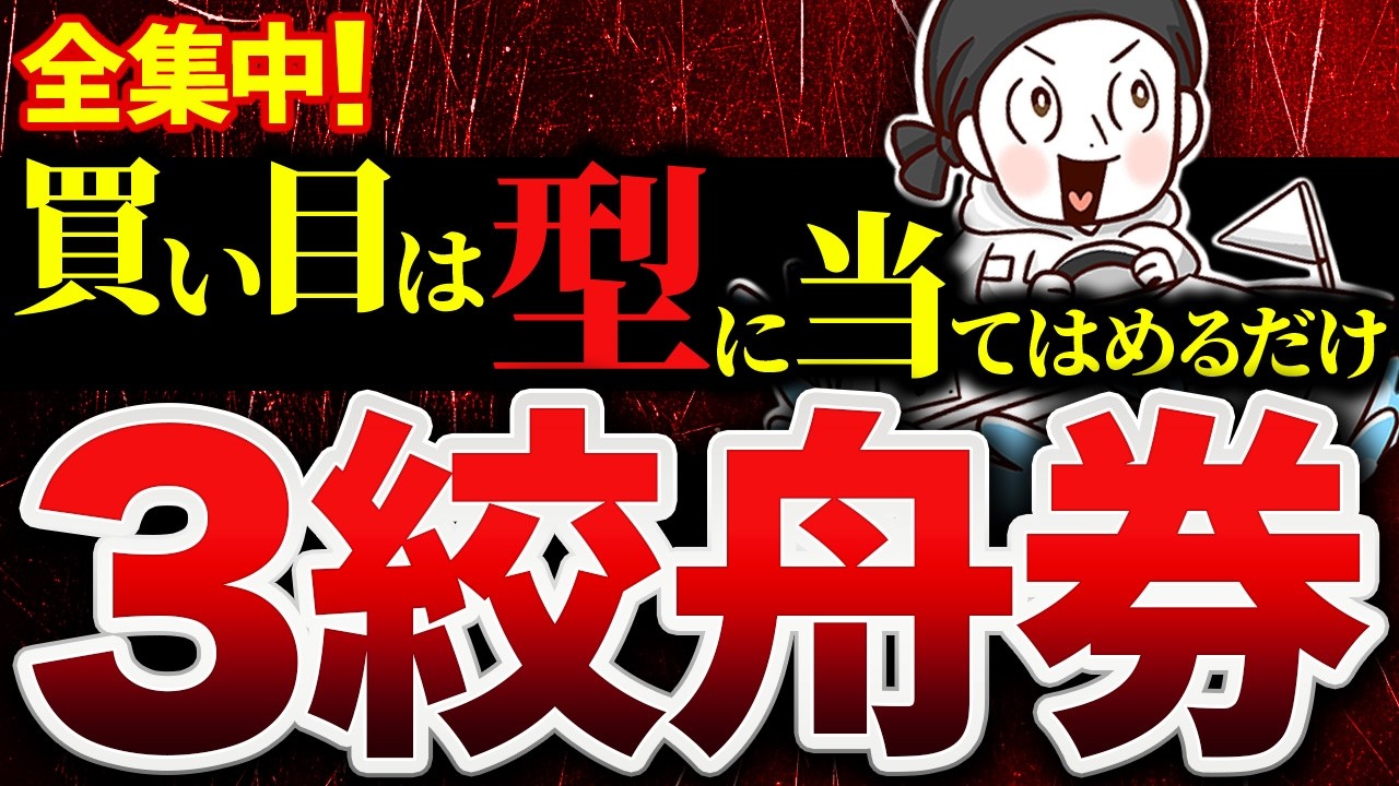 初心者でも分かる！回収率を重視『3絞舟券』買い方から資金配分まで完全解説【競艇　ボートレース　舟券術】