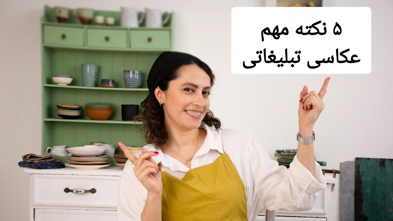 ۵ نکته مهم در عکاسی تبلیغاتی محصول و غذا که هر عکاسی باید بدونه ! #عکاسی #غذا 
