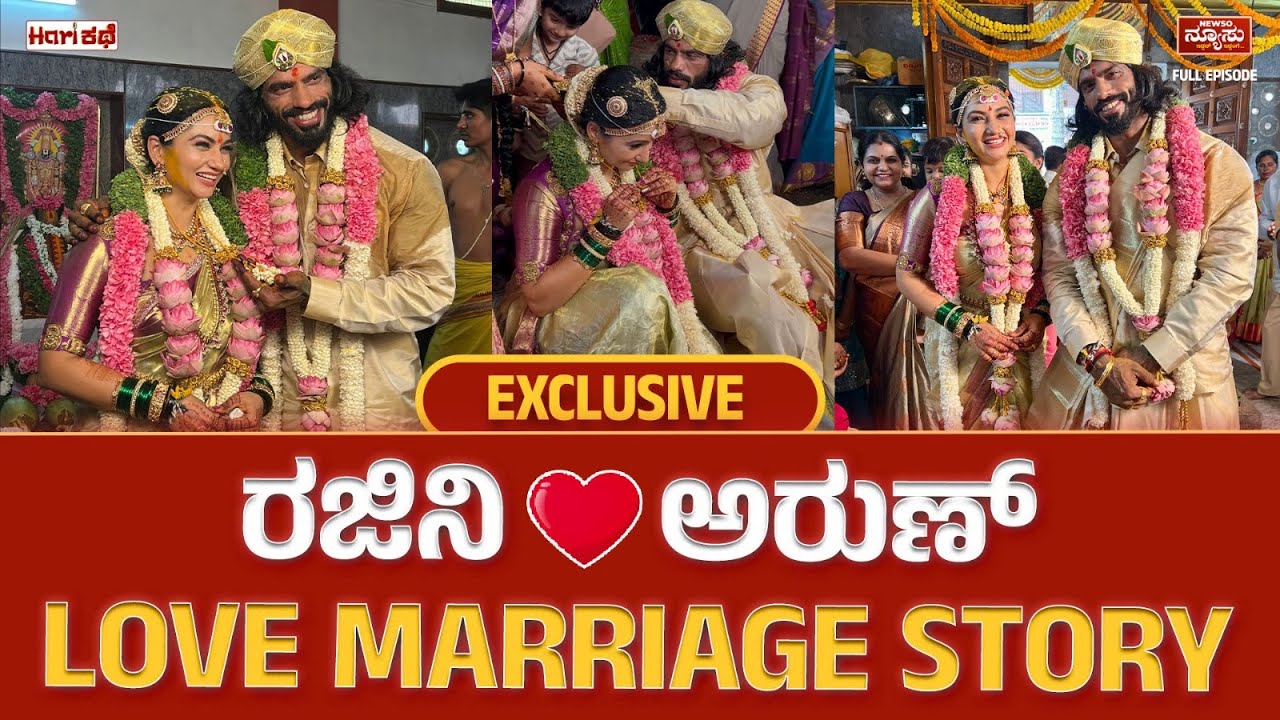 ಹರಿಕಥೆಯಲ್ಲಿ ರಜಿನಿ-ಅರುಣ್ BIG ಸ್ಟೋರಿ..! Rajini | ArunGowda | HariKathe | Harish Nagaraju | Newso Newsu