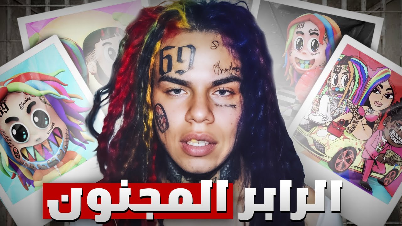 بـيـفـ ـات ومـشـ ـاكـل الـمـشـكـ ـلـجـي ( 6ix9ine )