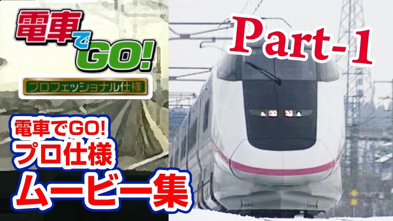電車でGO!プロフェッショナル仕様 Movie Part-1 【高画質】