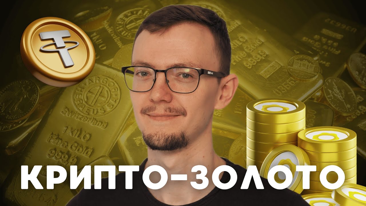 Крипто-золото &mdash; самая простая стратегия в DeFi в 2025?! Заработок без торговли на XAUT и PAXG
