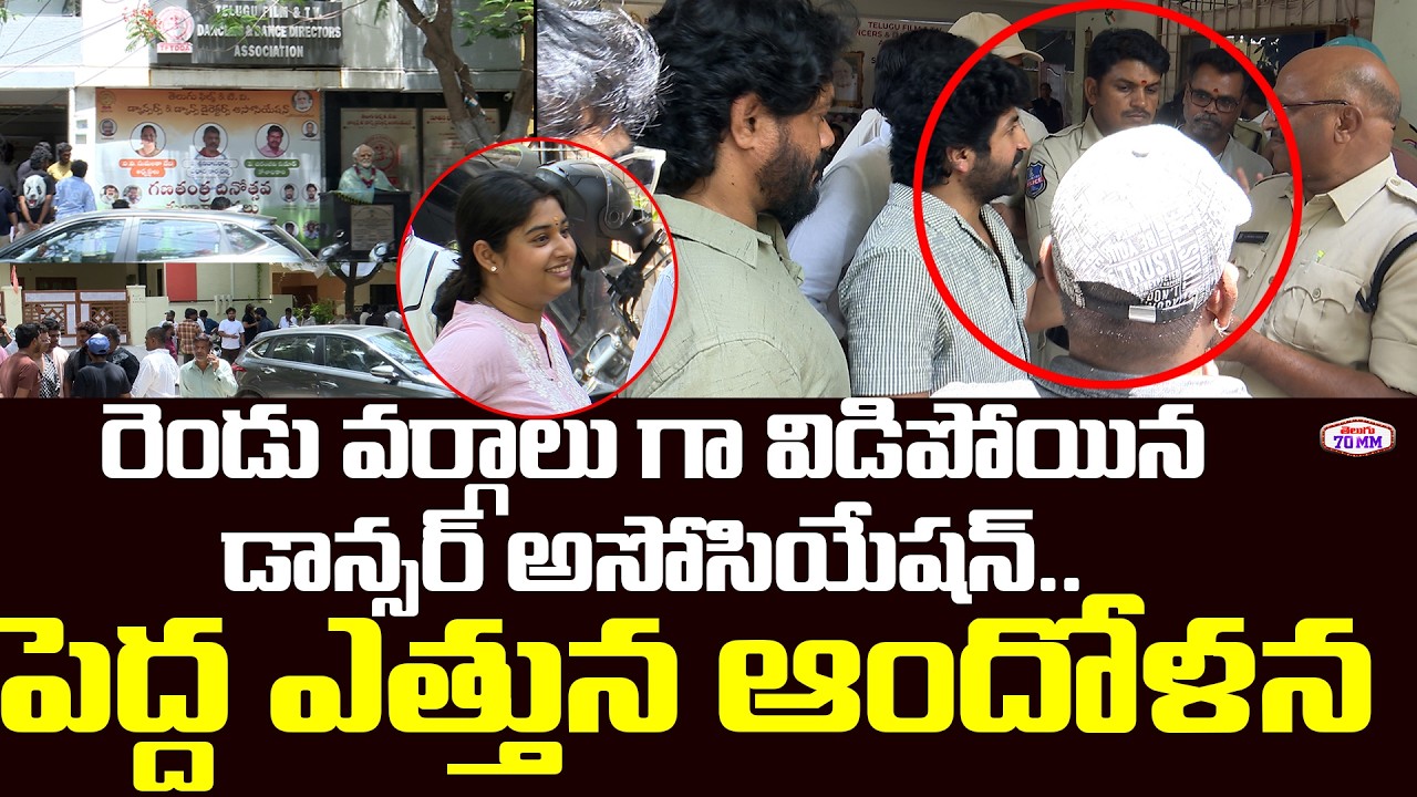 Telugu Dance Masters Association Controversy |Jani Master Vs Sekhar Master | Dance Association Issue
