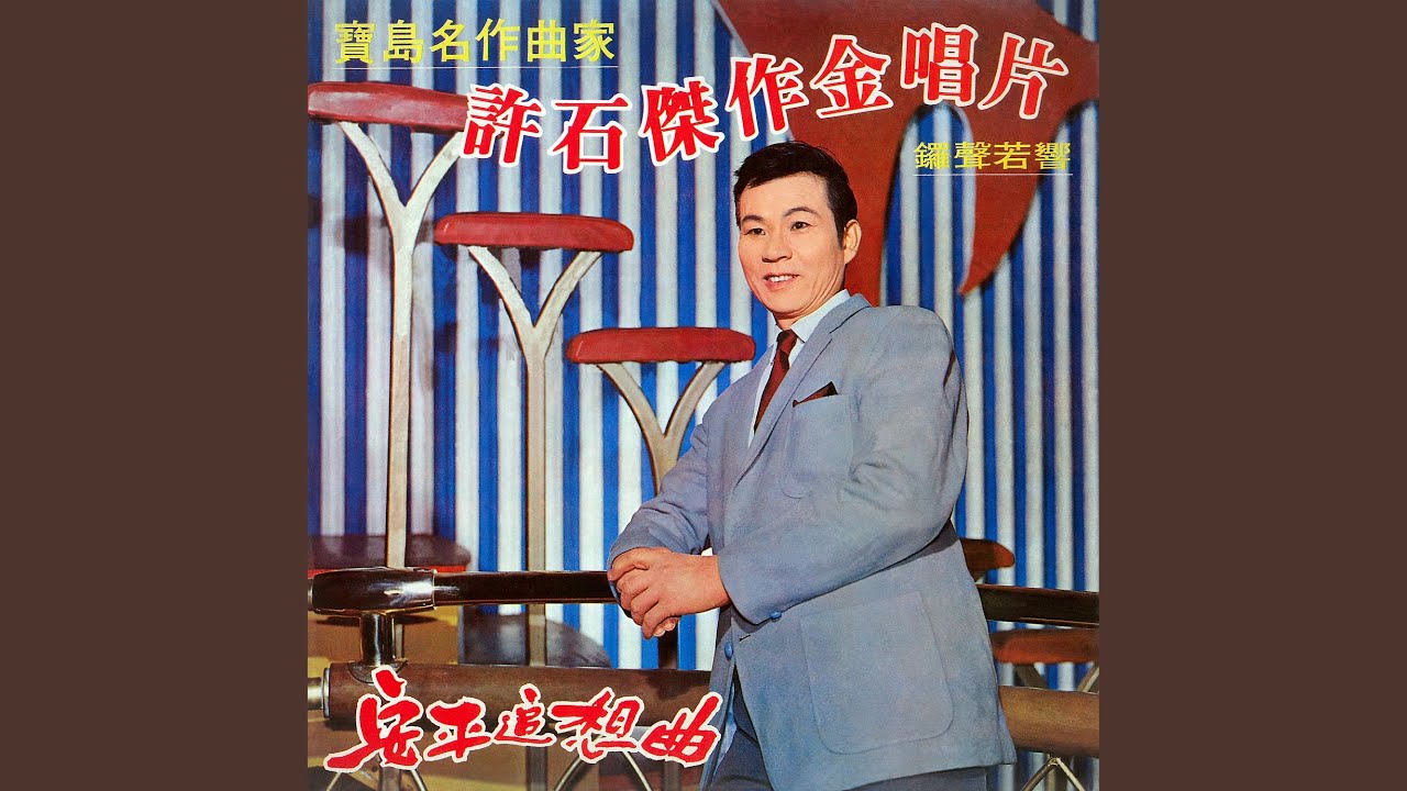 安平追想曲
