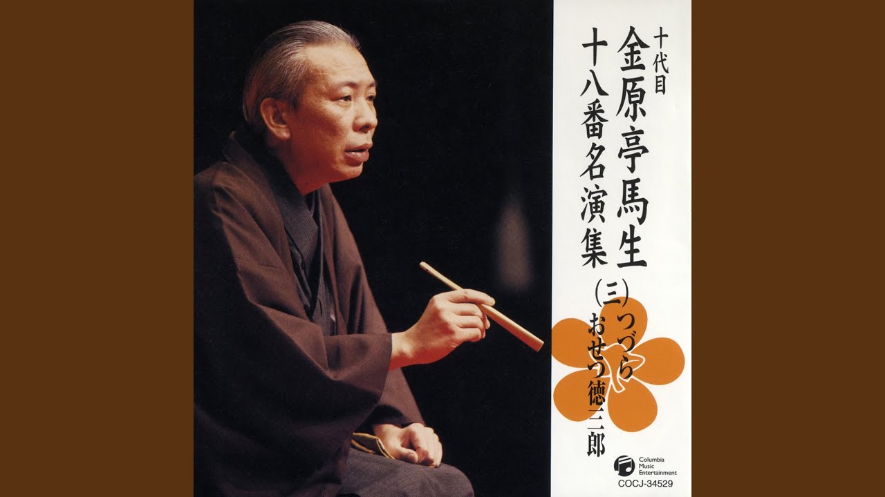 おせつ徳三郎 〔収録〕昭和55年4月18日 本牧亭