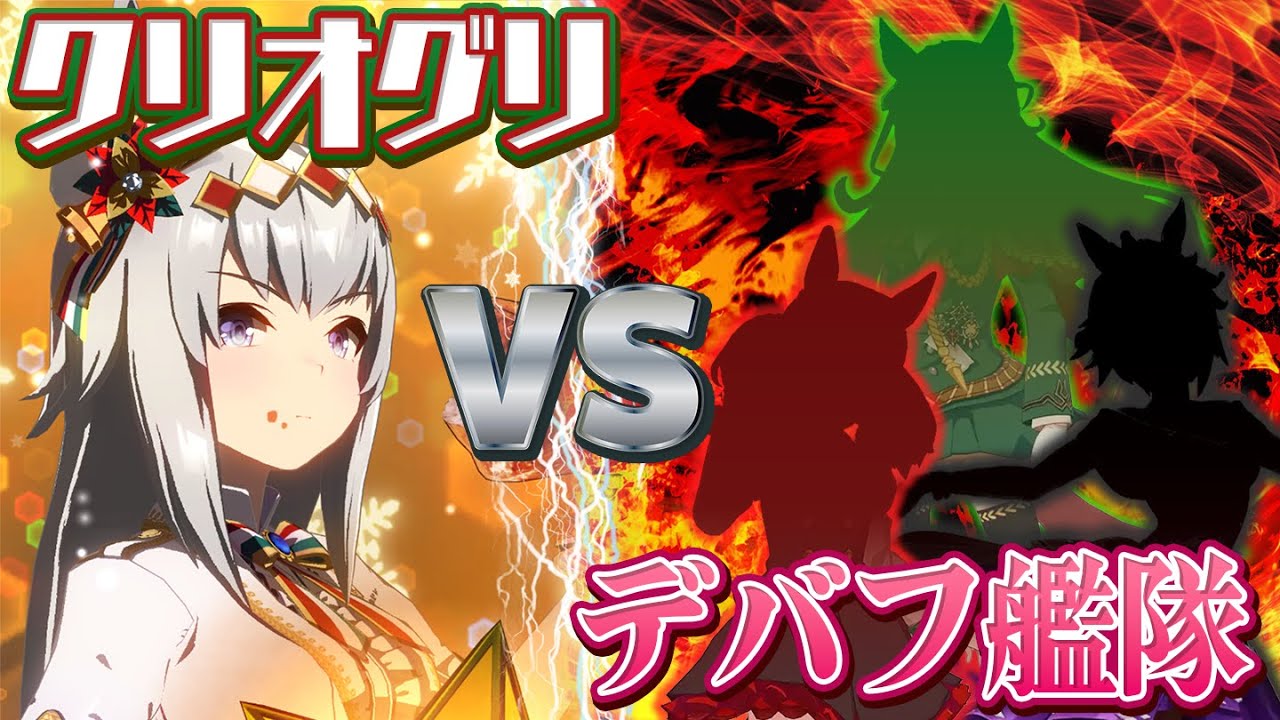 デバフをかけまくればUFランクのクリオグリにも勝てる説【ウマ娘/検証】