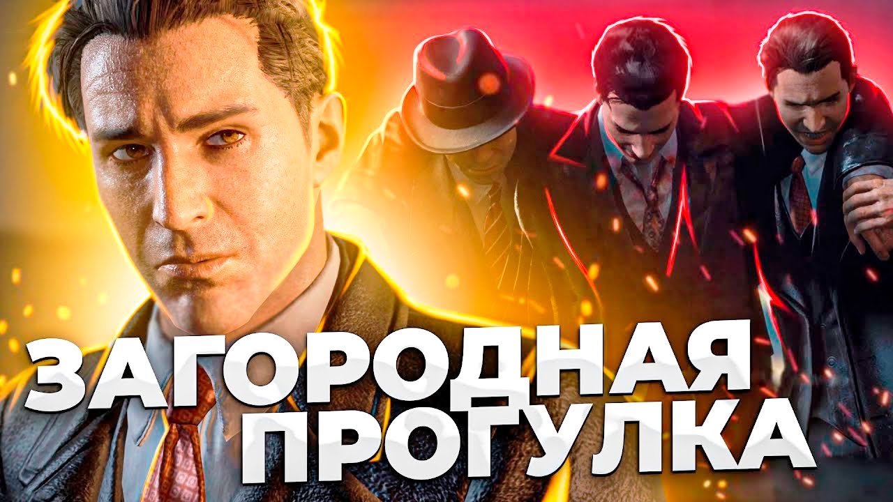 ЗАГОРОДНАЯ ПРОГУЛКА ► Mafia: Definitive Edition Прохождение #4