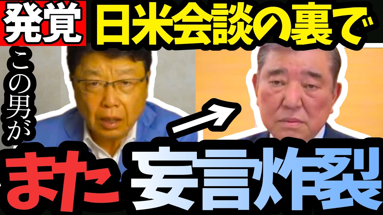 【北村晴男】高市総理の大勝利を潰す気？トランプとの歴史的交渉を邪魔する石破茂のお花畑な妄言がヤバい！