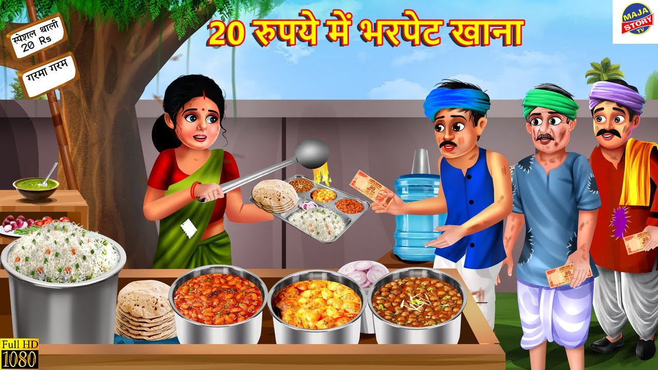20 रुपये में भरपेट खाना | Gareeb Ka Khana | Hindi Kahani | Hindi Story | Story in Hindi | Amir Garib