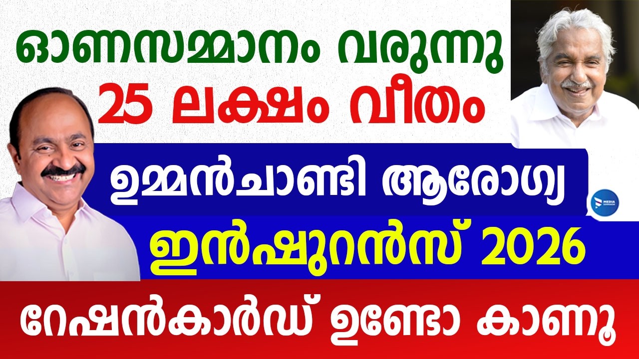 ഉമ്മൻചാണ്ടി ആരോഗ്യ ഇൻഷുറൻസ് 2026 ഓണസമ്മാനമായി എത്തുന്നു|25 ലക്ഷം റേഷൻകാർഡിന്|Health Insurance Kerala