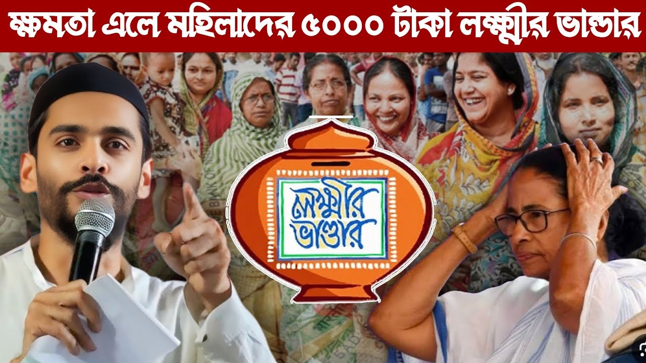 2026শে ISF ক্ষমতায় এলে মহিলাদের 5000 করে টাকা দেওয়ার ঘোষণা বিধায়ক নওশাদ সিদ্দিকীর Nawsad Siddiqui