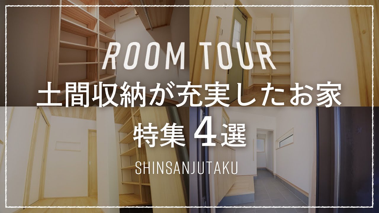 【ルームツアー｜充実した土間収納特集】いつもスッキリ玄関をつくるアイデア満載の「充実した土間収納」4選｜生活スタイルに応じてカスタム可能な収納｜コンパクトなのに大容量な間取り