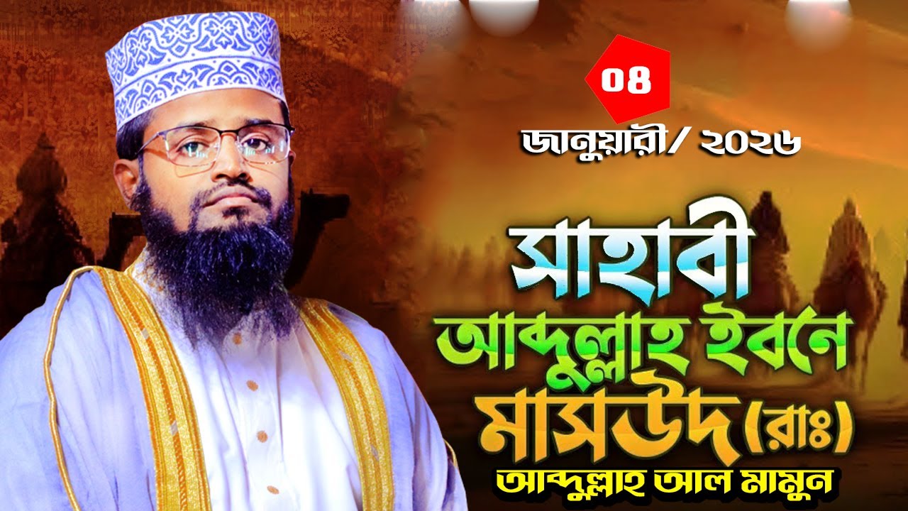 সাহাবী আব্দুল্লাহ ইবনে মাসউদ (রাঃ) এর জীবনী আব্দুল্লাহ আল মামুনের ওয়াজ  04-01-2026 কয়রা খুলনা 