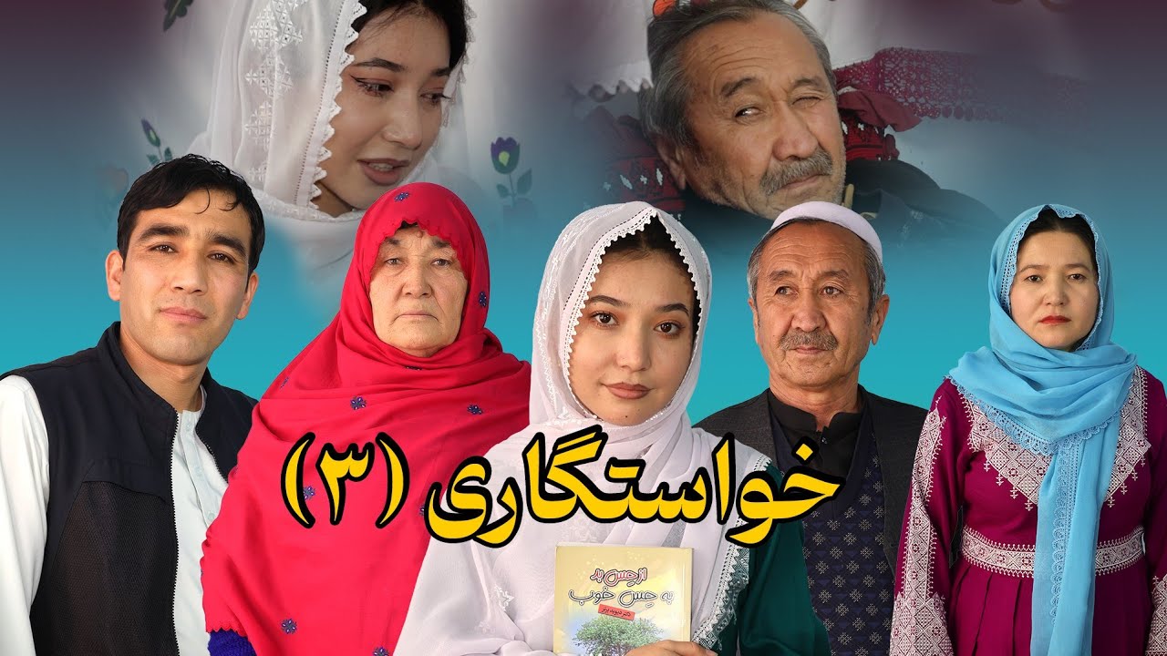 خواستگاری قسمت سوم  New Hazaragi Film part 3